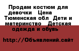 Продам костюм для девочки › Цена ­ 500 - Тюменская обл. Дети и материнство » Детская одежда и обувь   